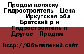 Продам коляску geoby. Гидростроитель › Цена ­ 3 500 - Иркутская обл., Братский р-н, Гидростроитель п. Другое » Продам   